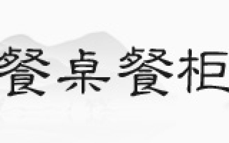 花梨木沙发，，，，，，你见过正品吗